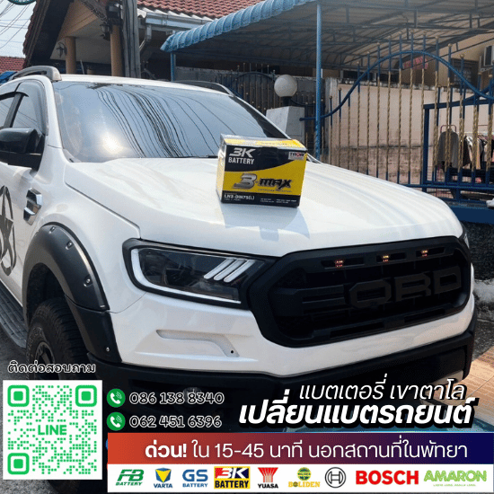 เปลี่ยนแบตรถยนต์ ราคา - เปลี่ยนแบตรถยนต์พัทยา - แบตเตอรี่ เขาตาโล
