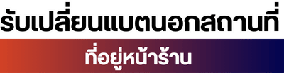 รับเปลี่ยนแบตนอกสถานที่ มีหน้าร้านถูกต้อง