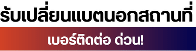 รับเปลี่ยนแบตนอกสถานที่ เบอร์ติดต่อ ด่วน!