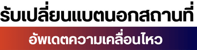 รับเปลี่ยนแบตนอกสถานที่