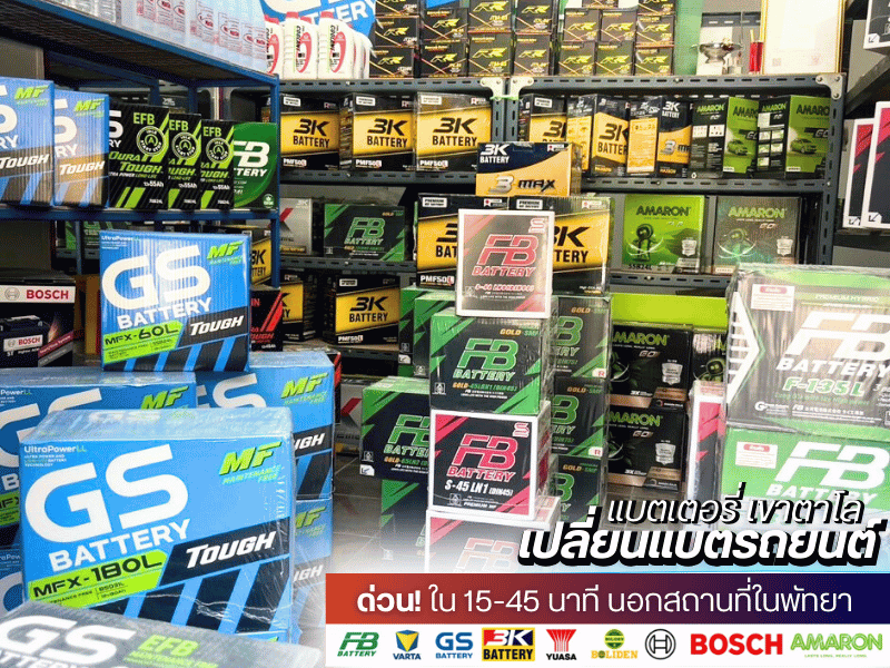 เปลี่ยนแบตรถยนต์นอกสถานที่ใกล้ฉัน พัทยา