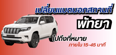 เปลี่ยนแบตนอกสถานที่พัทยา