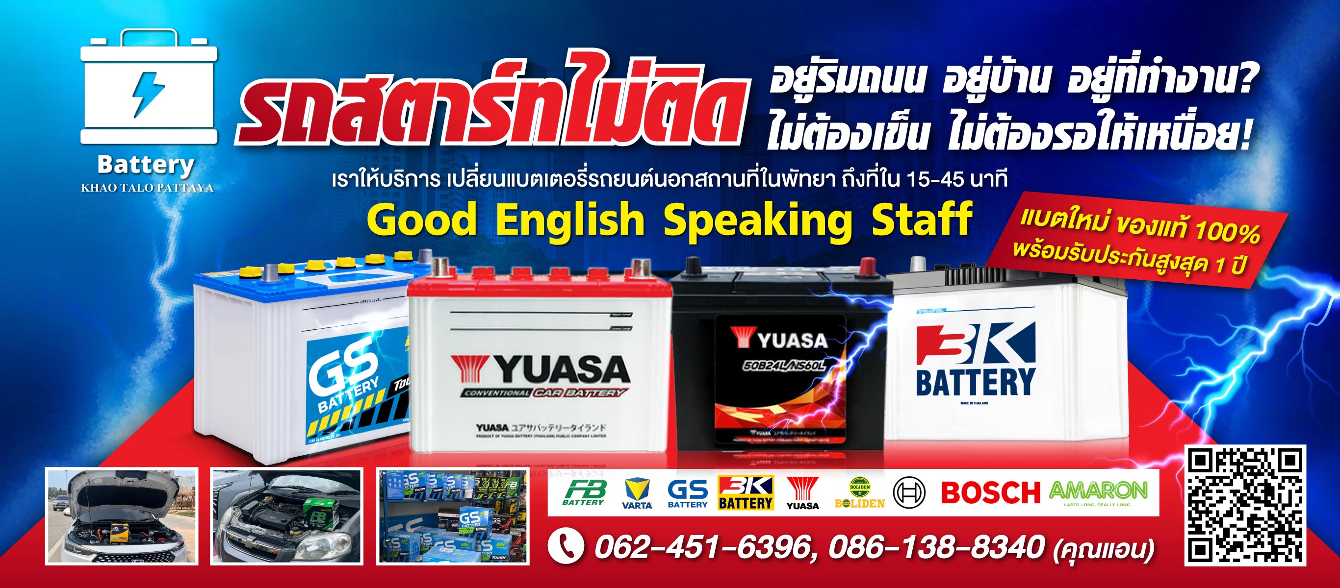 เปลี่ยนแบตเตอรี่รถยนต์นอกสถานที่ในพัทยา ถึงที่ใน 30 45 นาที