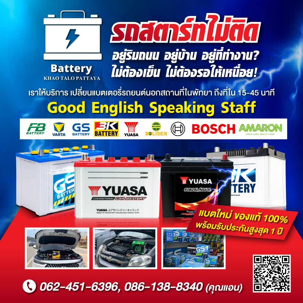 เปลี่ยนแบตเตอรี่รถยนต์นอกสถานที่ในพัทยา ถึงที่ใน 30 45 นาที
